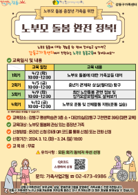 [강동구] 2024 디딤돌 맞춤 부모학교 중장년기 노부모 돌봄 교육 참여자 모집