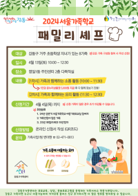 [강동구] 2024 서울가족학교 패밀리셰프(4월) 참여자 모집