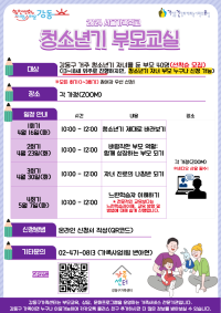 [강동구] 2024 서울가족학교 청소년기 부모교실 참여자 모집