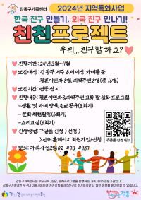 [지역특화사업] 한국 친구 만들기, 외국 친구 만나기 -친친 프로젝트-